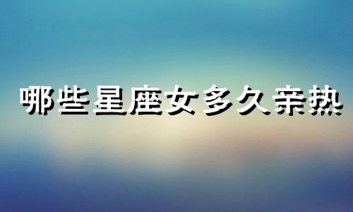 哪些星座女多久亲热