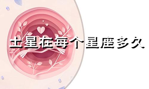 土星在每个星座多久