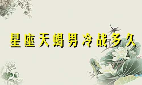 星座天蝎男冷战多久
