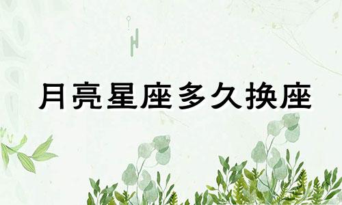 月亮星座多久换座