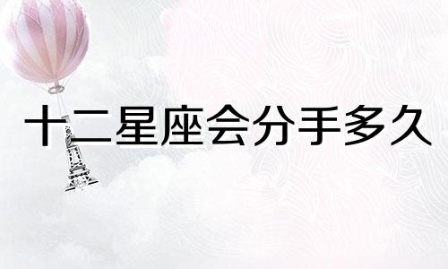 十二星座会分手多久