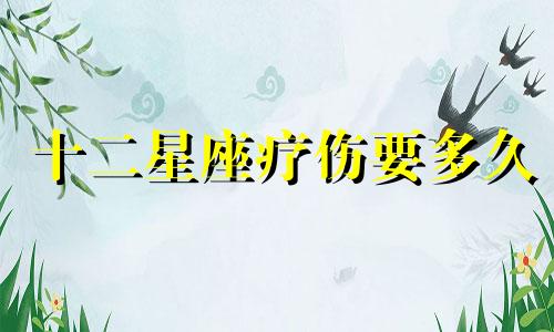 十二星座疗伤要多久