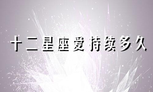 十二星座爱持续多久