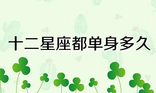 十二星座都单身多久