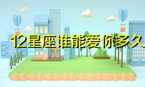 12星座谁能爱你多久