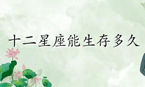 十二星座能生存多久