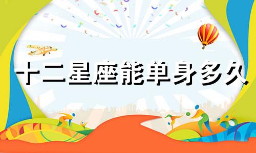 十二星座能单身多久
