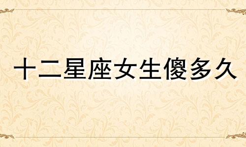 十二星座女生傻多久