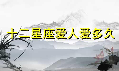十二星座爱人爱多久