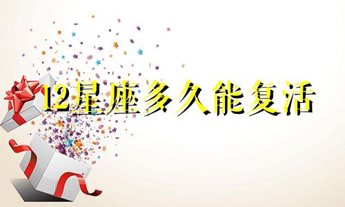 12星座多久能复活