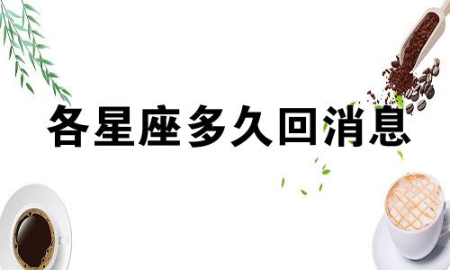 各星座多久回消息
