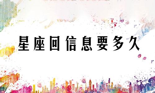 星座回信息要多久