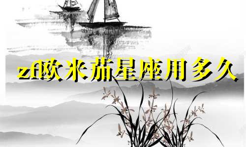 zf欧米茄星座用多久