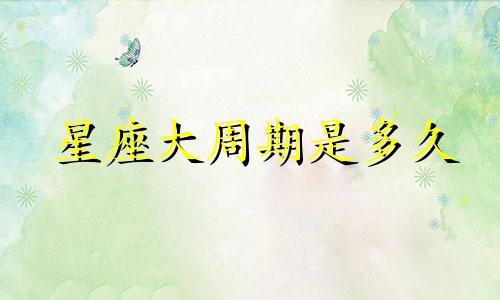 星座大周期是多久