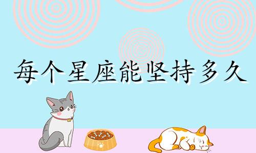 每个星座能坚持多久