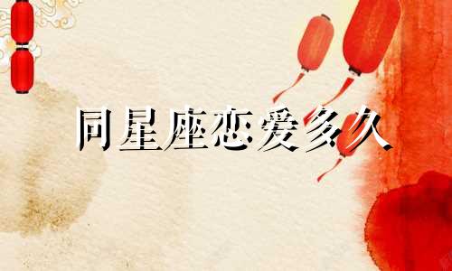 同星座恋爱多久