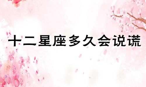 十二星座多久会说谎