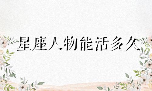星座人物能活多久