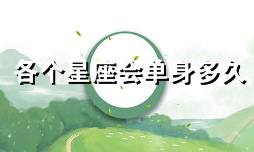 各个星座会单身多久