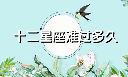 十二星座难过多久