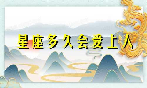 星座多久会爱上人