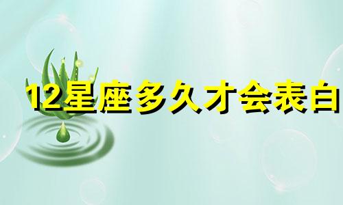 12星座多久才会表白