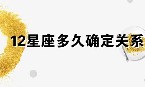 12星座多久确定关系