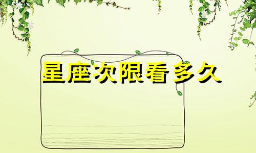 星座次限看多久