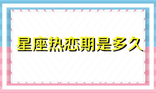 星座热恋期是多久