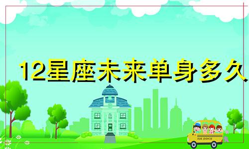 12星座未来单身多久