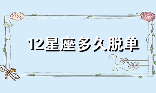 12星座多久脱单