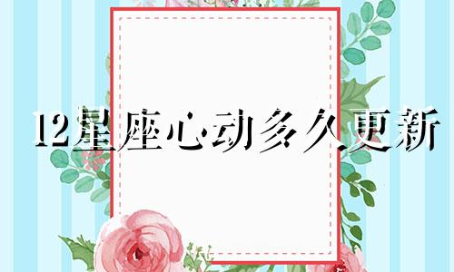 12星座心动多久更新