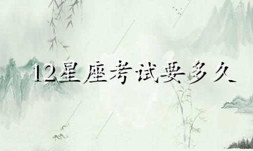 12星座考试要多久