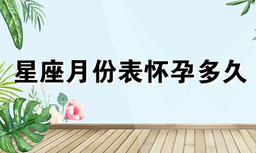 星座月份表怀孕多久