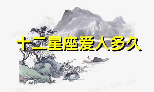 十二星座爱人多久