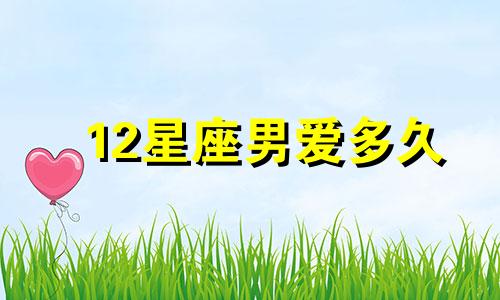 12星座男爱多久
