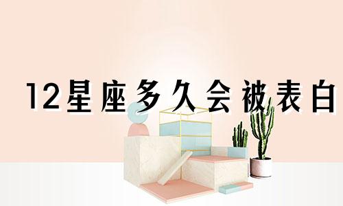 12星座多久会被表白