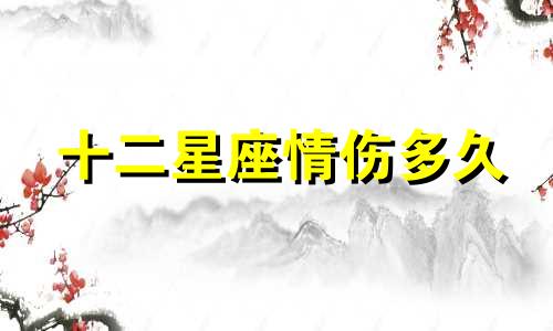 十二星座情伤多久
