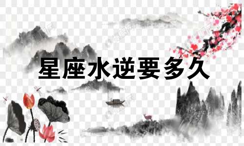 星座水逆要多久