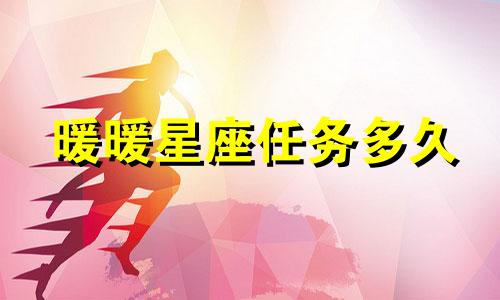 暖暖星座任务多久