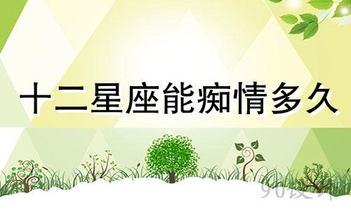 十二星座能痴情多久
