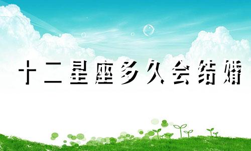 十二星座多久会结婚