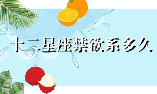 十二星座禁欲系多久