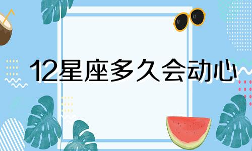 12星座多久会动心