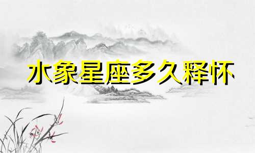水象星座多久释怀