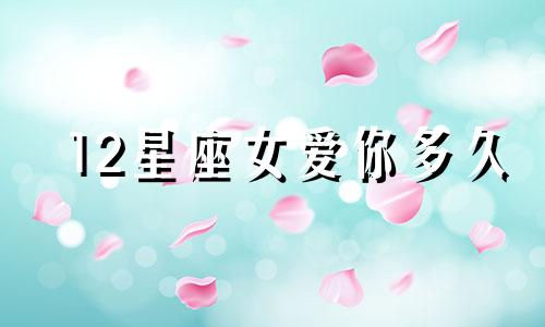 12星座女爱你多久