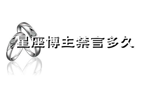 星座博主禁言多久