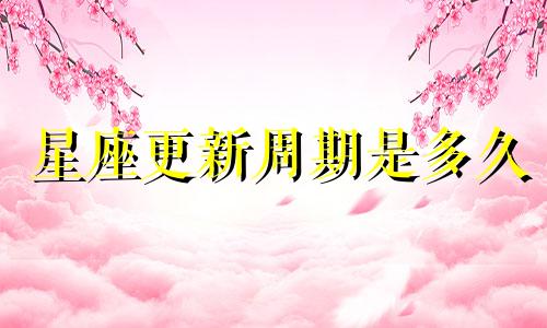 星座更新周期是多久