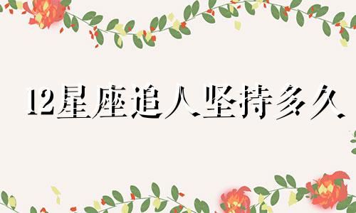 12星座追人坚持多久