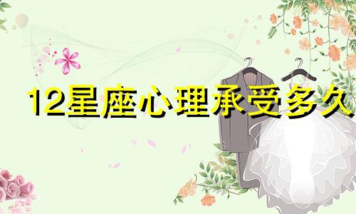 12星座心理承受多久